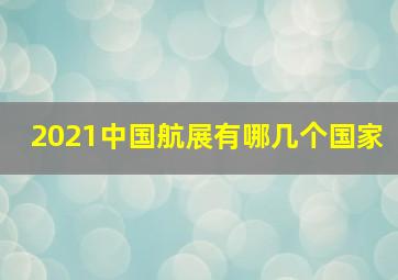 2021中国航展有哪几个国家