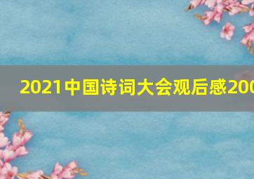 2021中国诗词大会观后感200