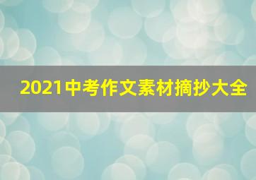 2021中考作文素材摘抄大全