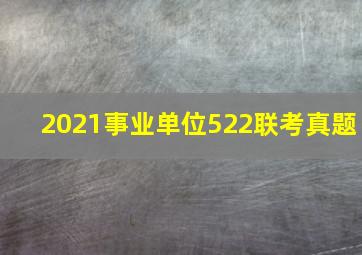 2021事业单位522联考真题