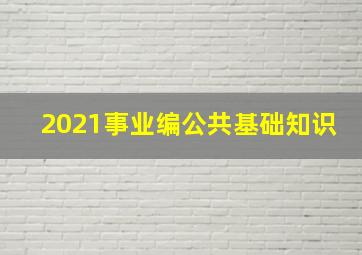 2021事业编公共基础知识