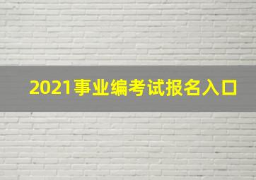 2021事业编考试报名入口