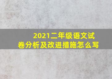 2021二年级语文试卷分析及改进措施怎么写