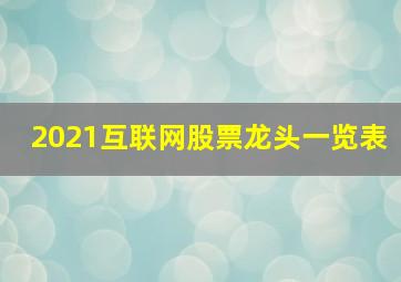 2021互联网股票龙头一览表