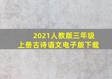 2021人教版三年级上册古诗语文电子版下载