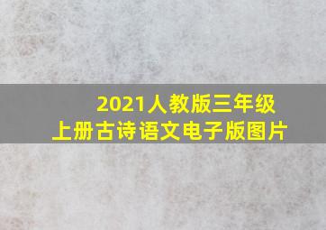 2021人教版三年级上册古诗语文电子版图片