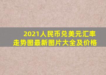 2021人民币兑美元汇率走势图最新图片大全及价格