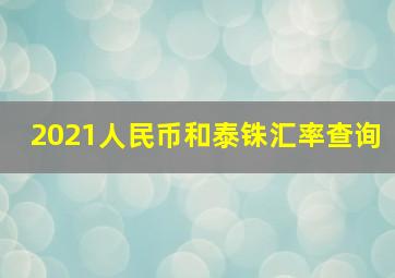 2021人民币和泰铢汇率查询