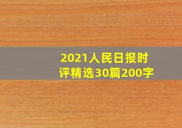 2021人民日报时评精选30篇200字