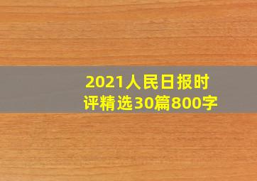 2021人民日报时评精选30篇800字