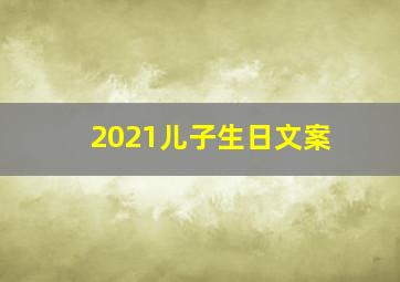 2021儿子生日文案