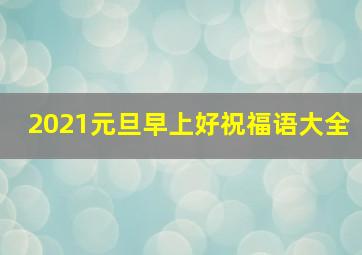 2021元旦早上好祝福语大全