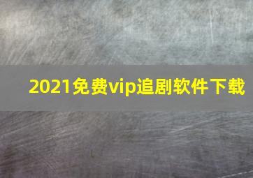 2021免费vip追剧软件下载