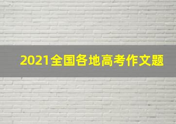 2021全国各地高考作文题