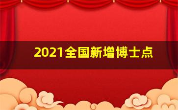 2021全国新增博士点