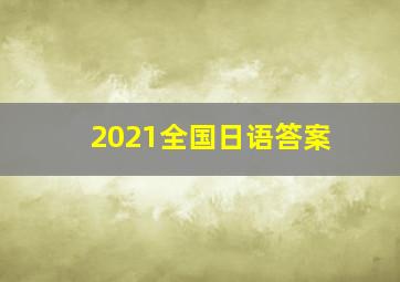 2021全国日语答案