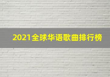 2021全球华语歌曲排行榜