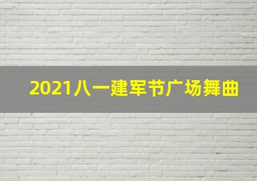 2021八一建军节广场舞曲