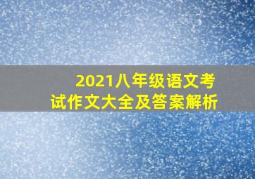 2021八年级语文考试作文大全及答案解析