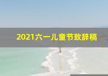 2021六一儿童节致辞稿