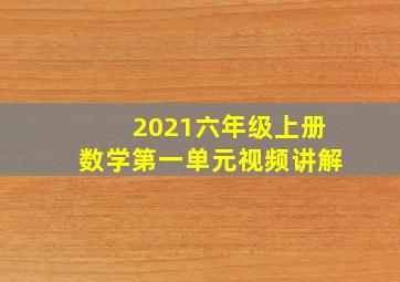 2021六年级上册数学第一单元视频讲解