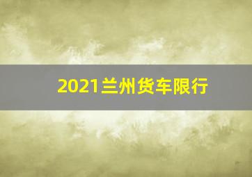 2021兰州货车限行