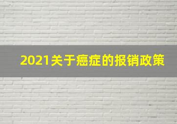 2021关于癌症的报销政策