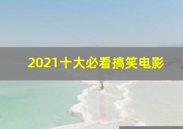 2021十大必看搞笑电影