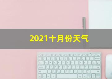 2021十月份天气