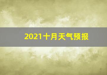 2021十月天气预报