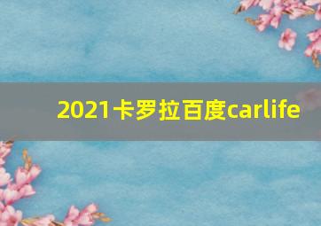 2021卡罗拉百度carlife