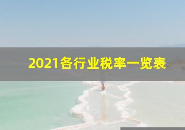 2021各行业税率一览表