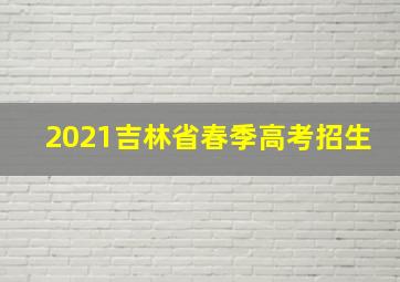 2021吉林省春季高考招生