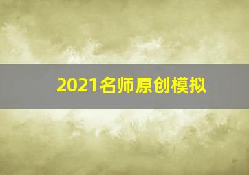 2021名师原创模拟