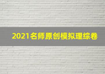 2021名师原创模拟理综卷