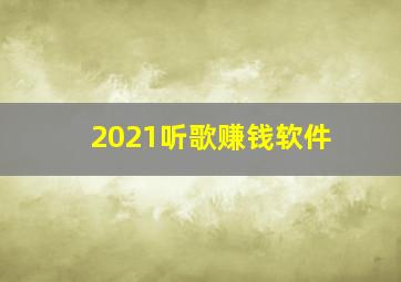 2021听歌赚钱软件