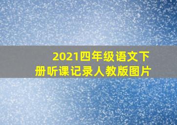 2021四年级语文下册听课记录人教版图片