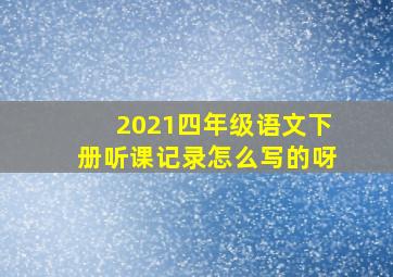 2021四年级语文下册听课记录怎么写的呀