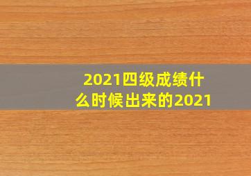 2021四级成绩什么时候出来的2021