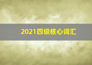 2021四级核心词汇