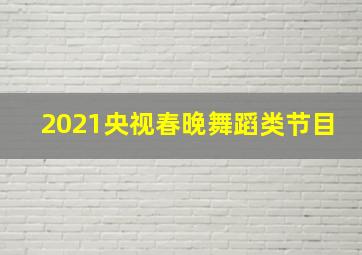 2021央视春晚舞蹈类节目