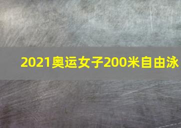 2021奥运女子200米自由泳