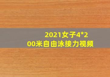 2021女子4*200米自由泳接力视频