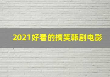 2021好看的搞笑韩剧电影