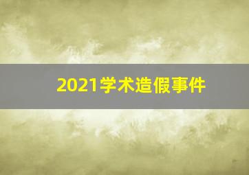 2021学术造假事件