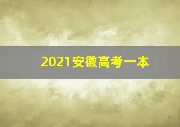 2021安徽高考一本