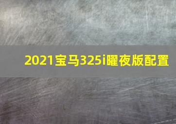 2021宝马325i曜夜版配置