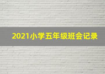 2021小学五年级班会记录