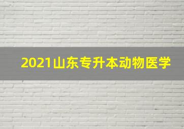 2021山东专升本动物医学