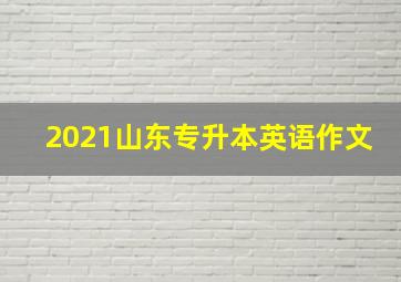 2021山东专升本英语作文